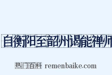 自衡阳至韶州谒能禅师是什么意思的图片